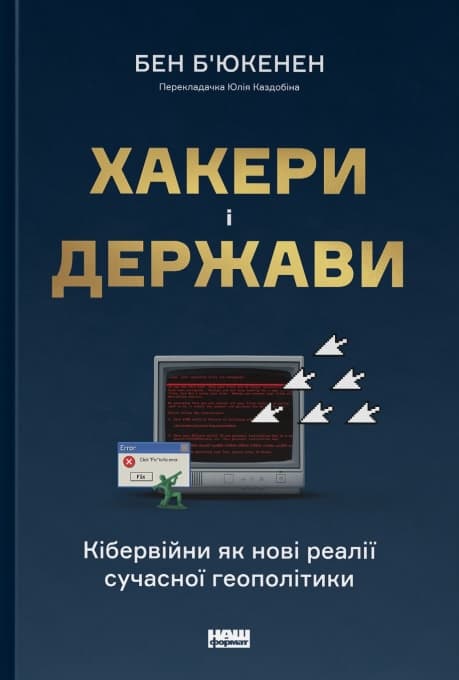 Хакери і держави. Кібервійни як нові реалії сучасної...