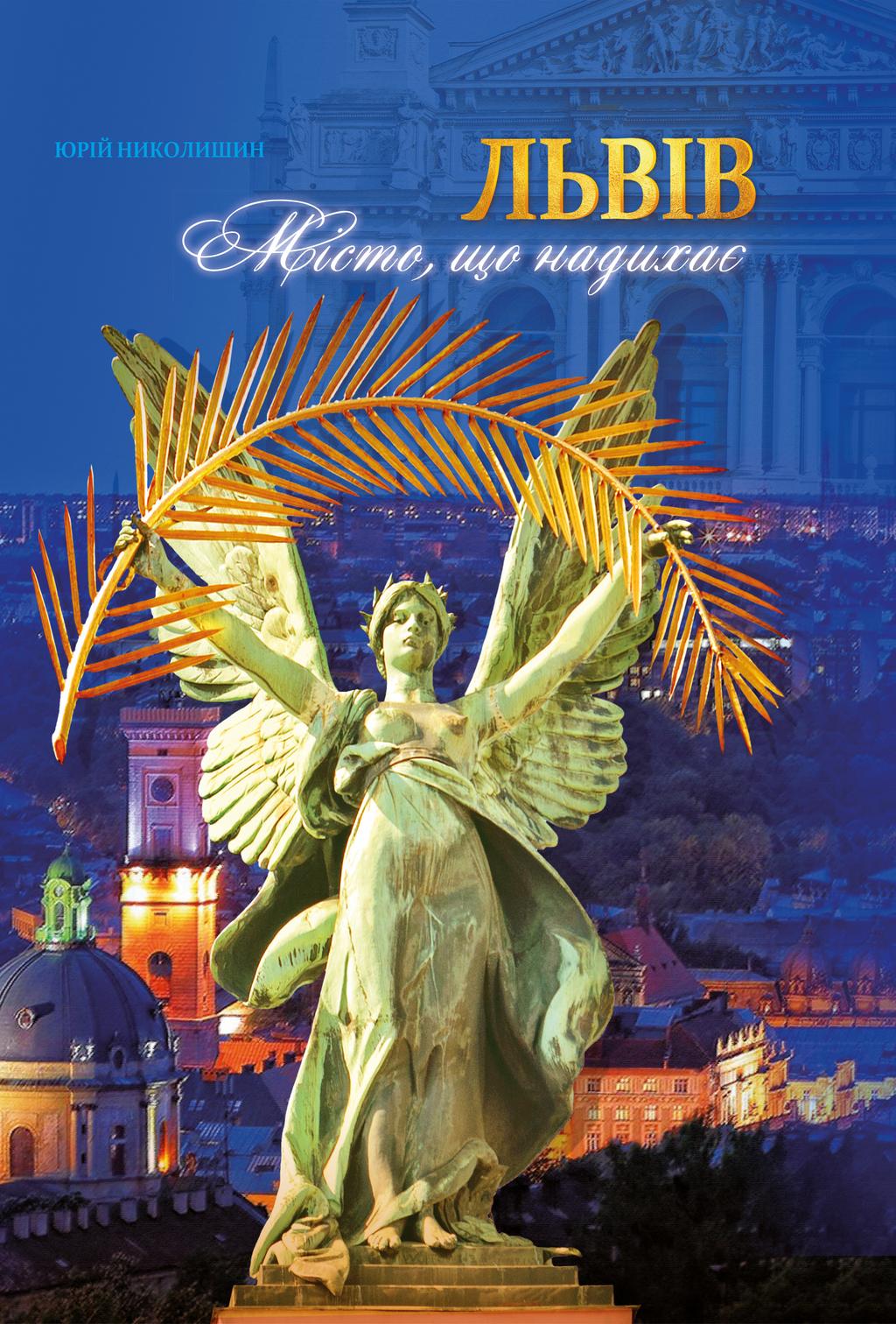 Обкладника "Львів. Місто, що надихає" - 1 Фото Превью "Львів. Місто, що надихає" - Фото №1