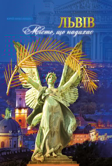 Львів. Місто, що надихає