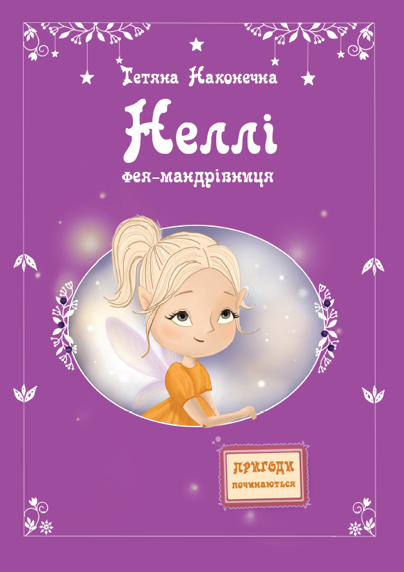 Обкладника "Неллі. Фея-мандрівниця" Обкладинка "Неллі. Фея-мандрівниця"