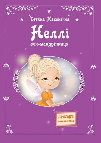 Неллі. Фея-мандрівниця