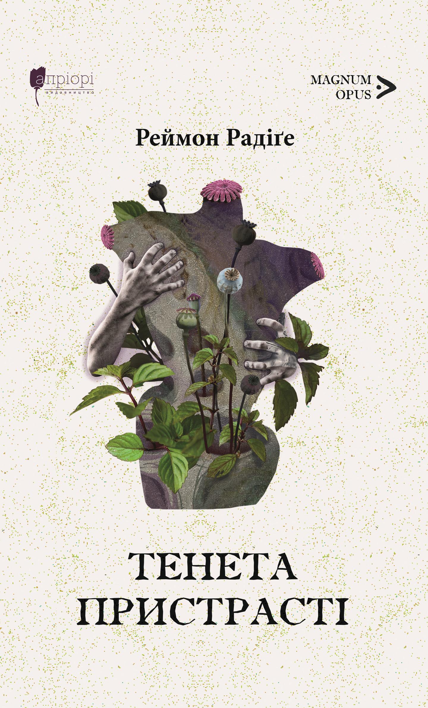 Тенета пристрасті