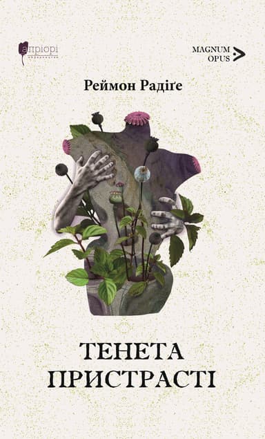 Тенета пристрасті