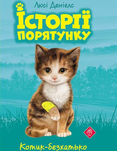 Історії порятунку. Книга 1. Котик-безхатько
