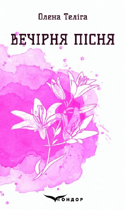 Обкладника "Вечірня пісня. Вибрані поезії" - 1 Фото Превью "Вечірня пісня. Вибрані поезії" - Фото №1