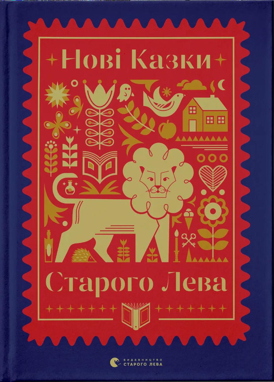 Нові казки Старого Лева