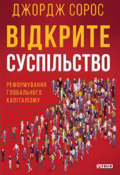 Відкрите суспільство. Реформування глобального капіталізму