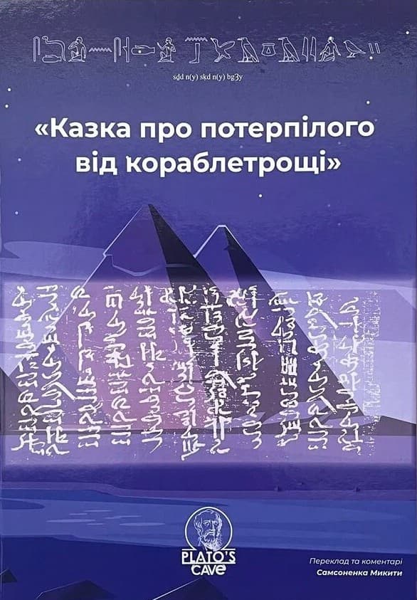 Казка про потерпілого від кораблетрощі