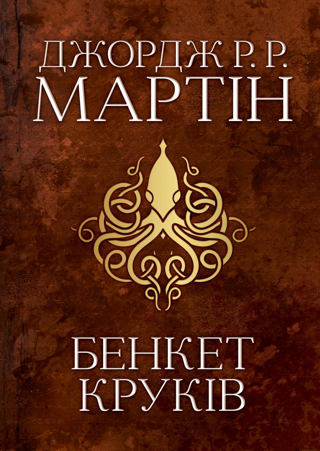 Обкладника "Бенкет круків" - 1 Фото Превью "Бенкет круків" - Фото №1