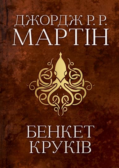 Бенкет круків