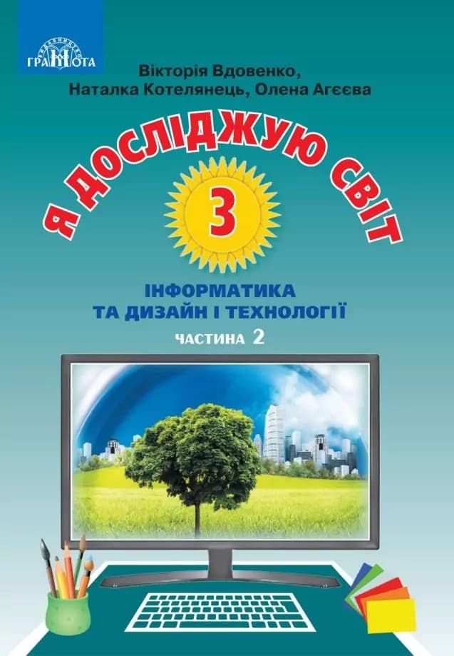 Обкладника "Я досліджую світ. 3 клас. Частина 2" - 1 Фото Превью "Я досліджую світ. 3 клас. Частина 2" - Фото №1