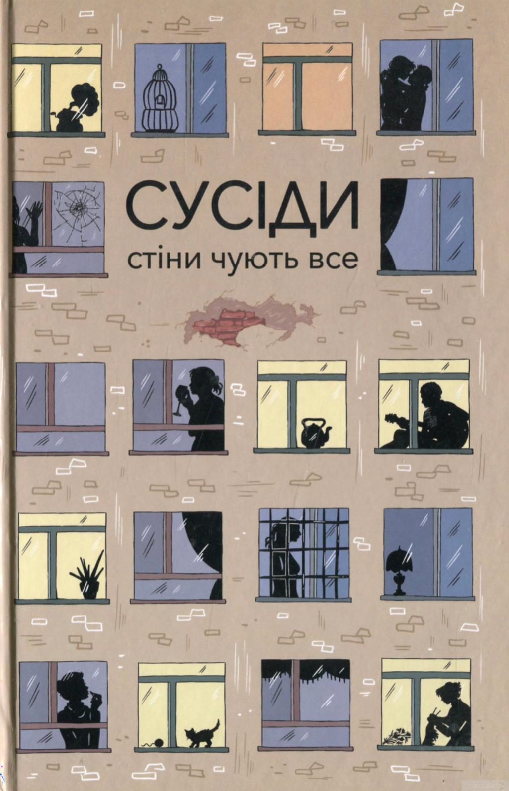 Обкладника "Сусіди" Обкладинка "Сусіди"