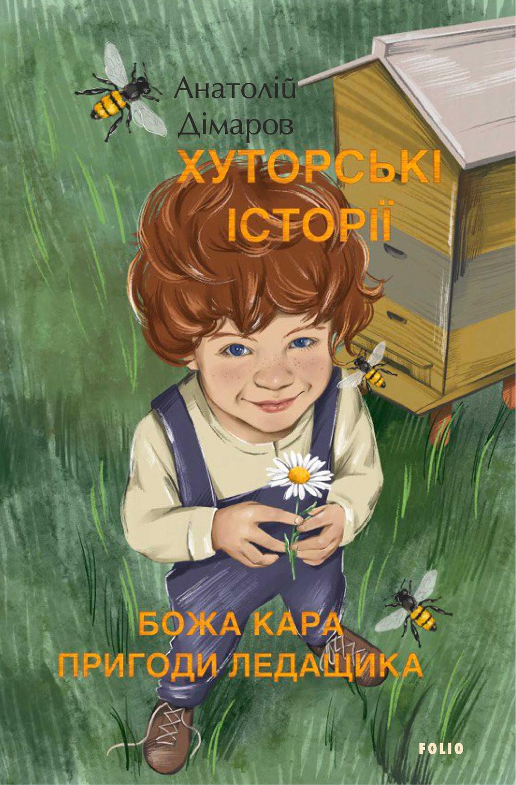 Хуторські історії. Божа кара. Пригоди Ледащика - Анатолій Дімаров - Kebuk
