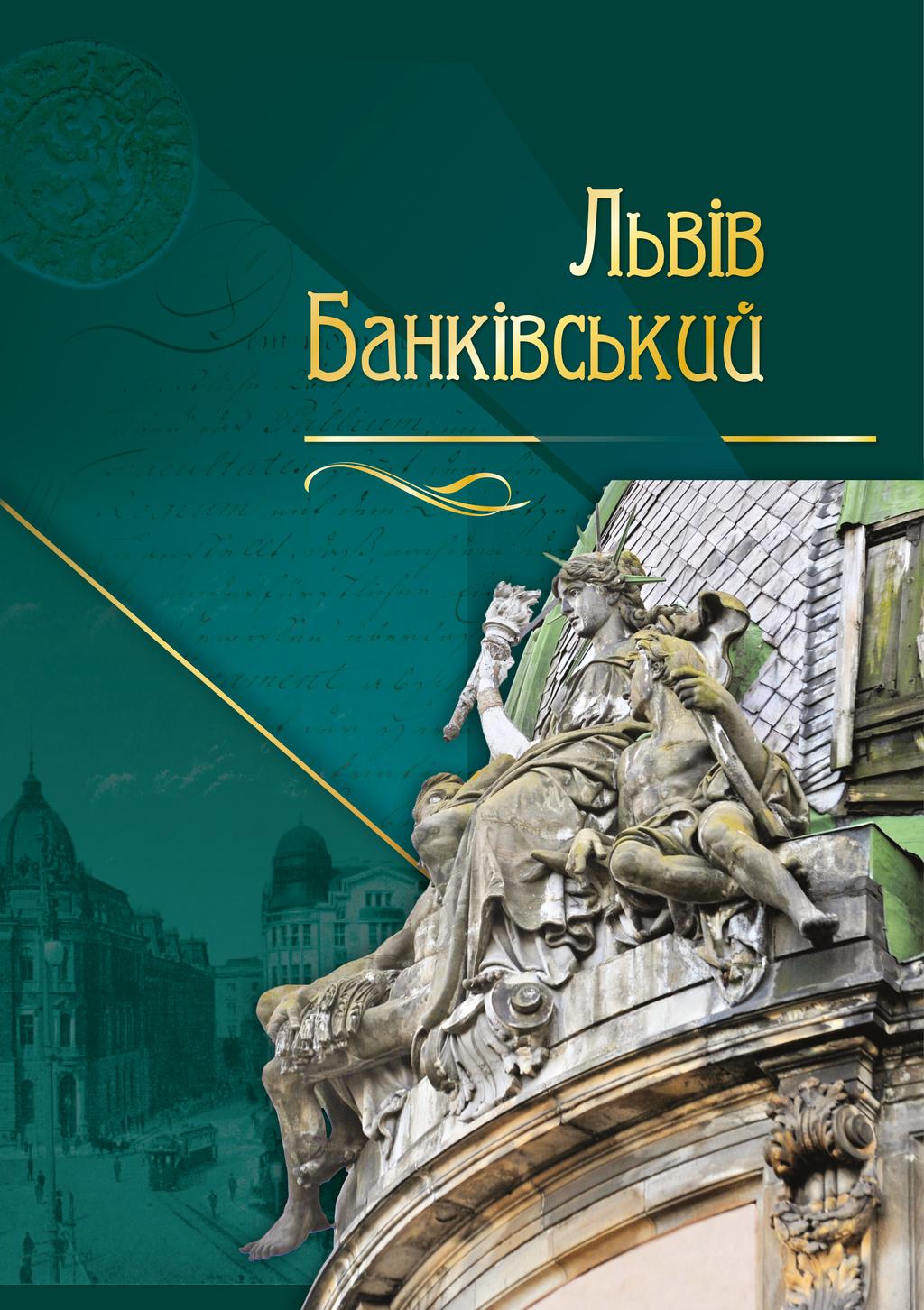 Обкладника "Львів банківський" - 1 Фото Превью "Львів банківський" - Фото №1
