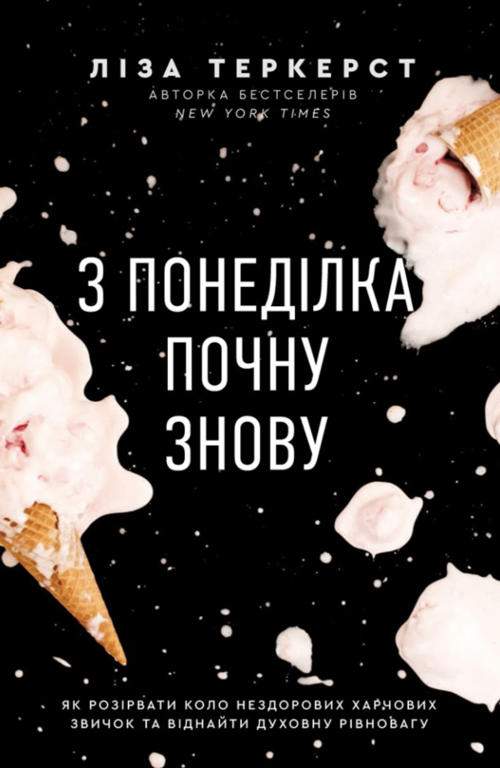 Обкладника "З понеділка почну знову. Як розірвати коло нездорових харчових звичок та віднайти духовну рівновагу" - 1 Фото Превью "З понеділка почну знову. Як розірвати коло нездорових харчових звичок та віднайти духовну рівновагу" - Фото №1