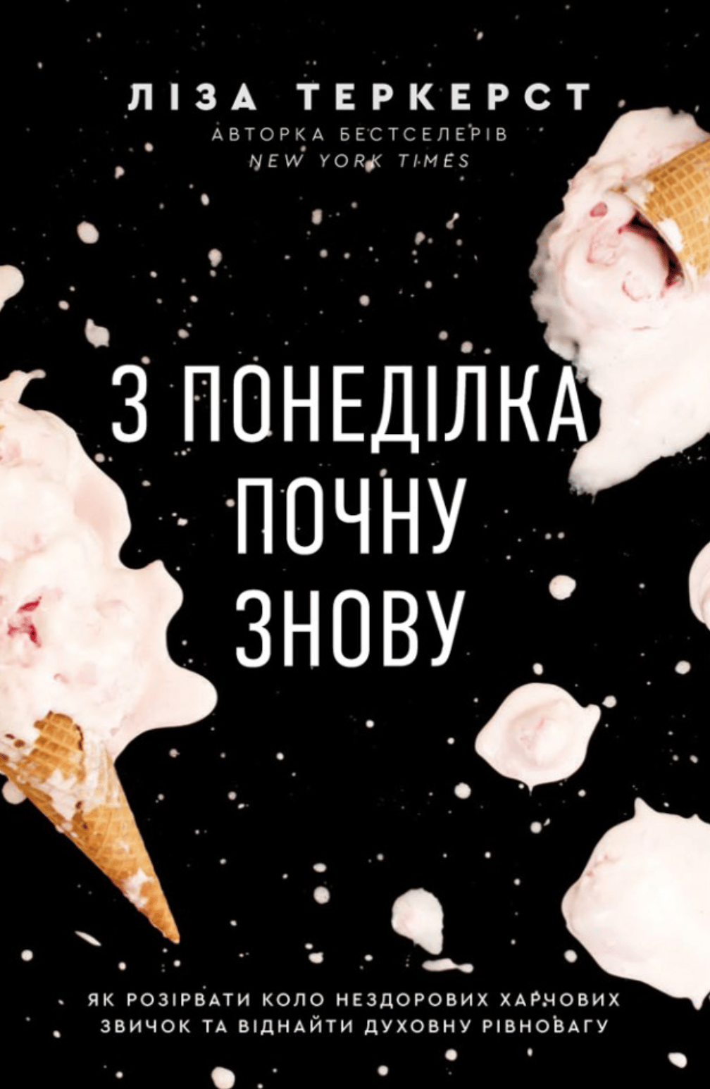 З понеділка почну знову. Як розірвати коло нездорових харчових звичок та віднайти духовну рівновагу