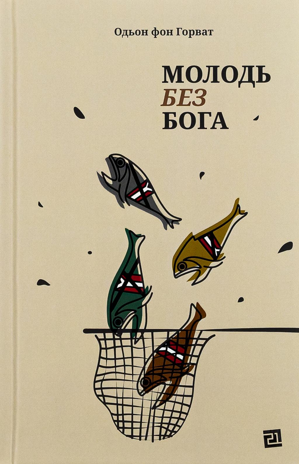 Обкладника "Молодь без Бога" Обкладинка "Молодь без Бога"