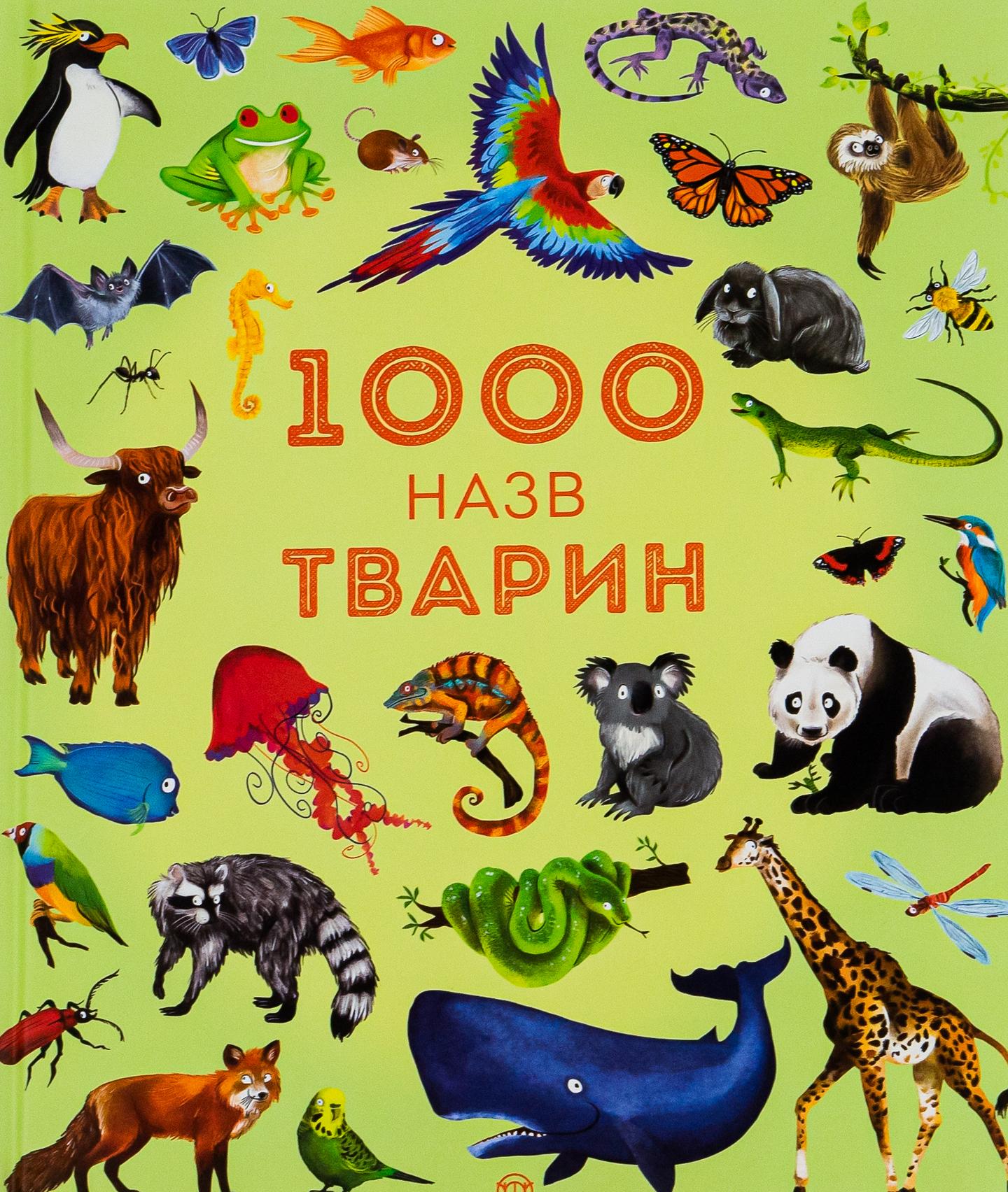 1000 назв тварин