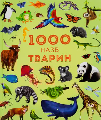 1000 назв тварин