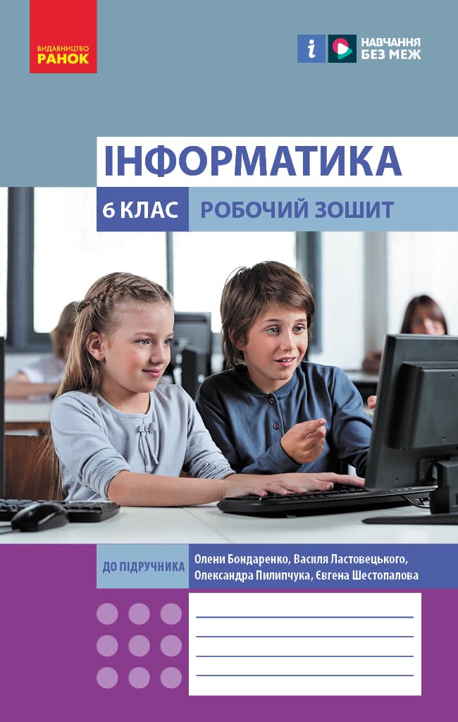 6 клас. Інформатика. Робочий зошит