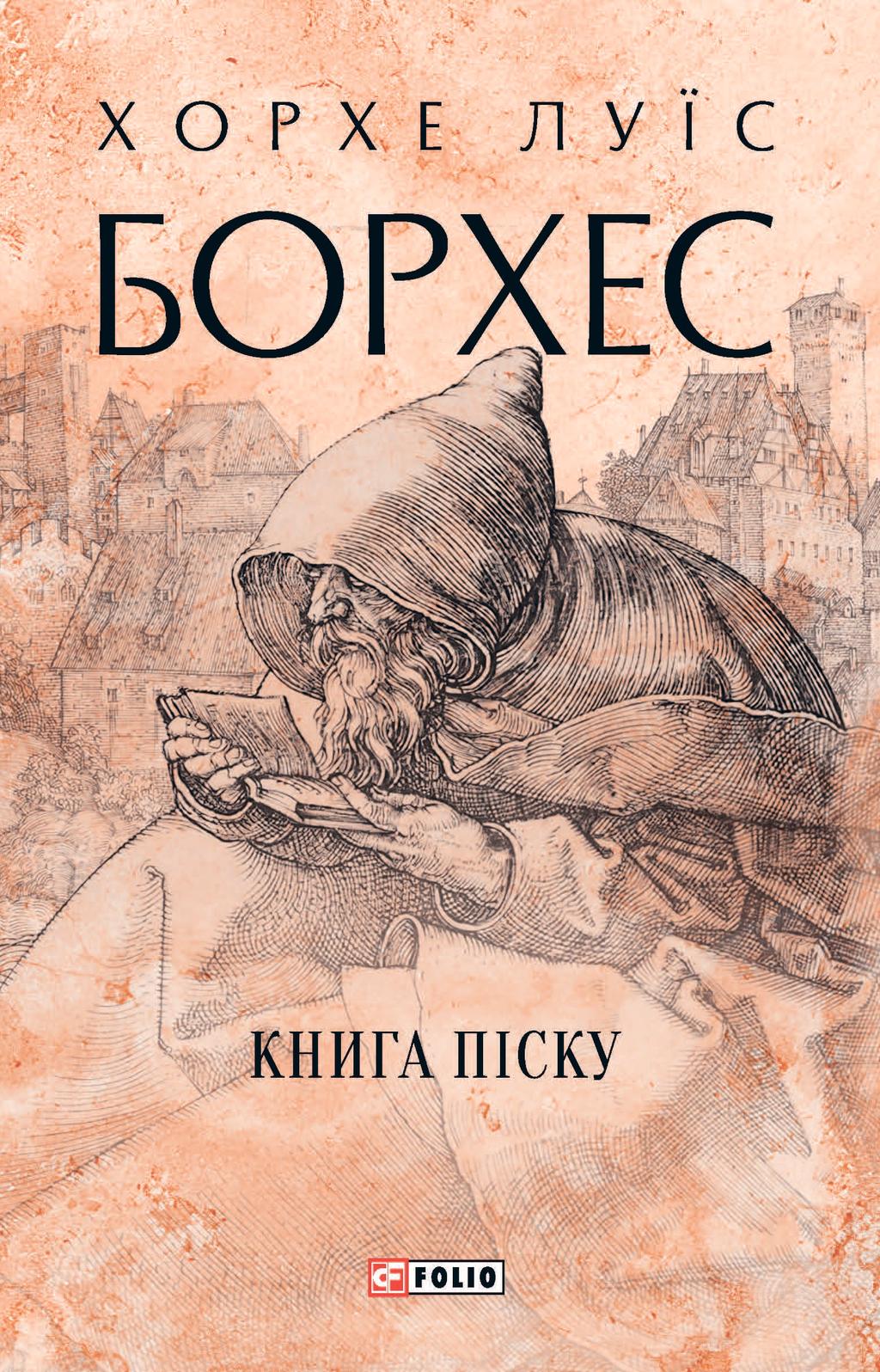 Книга піску - Хорхе Луїс Борхес - Kebuk