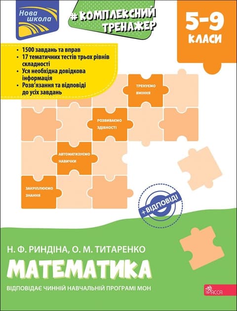 Тренажер. Комплексний. Математика. 5-9 класи