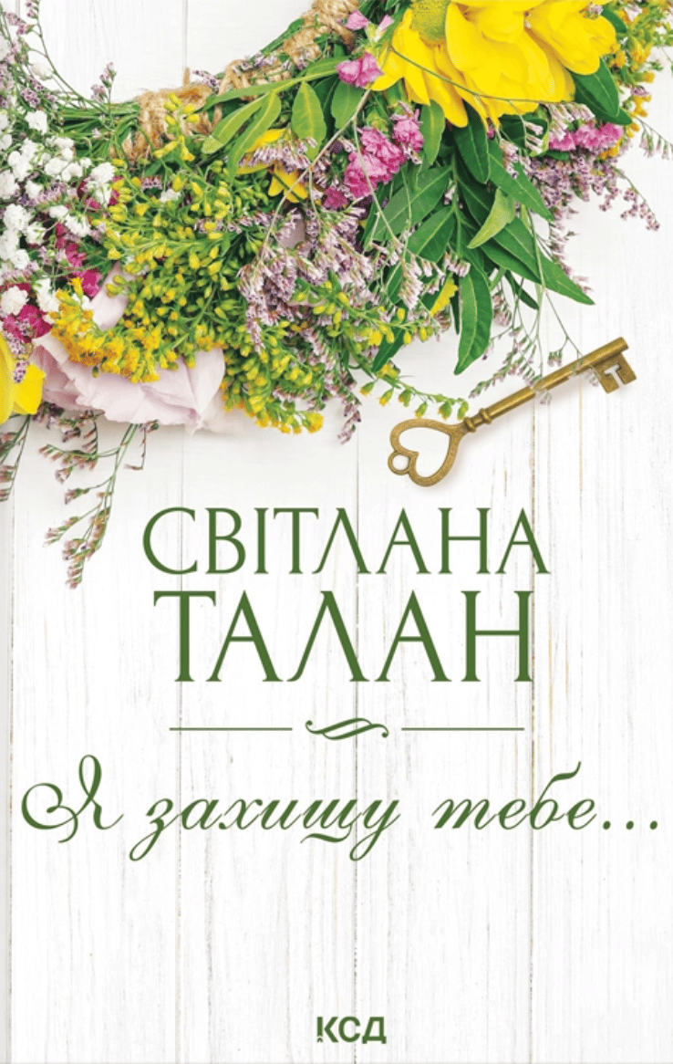 Обкладника "Я захищу тебе…" - 1 Фото Превью "Я захищу тебе…" - Фото №1