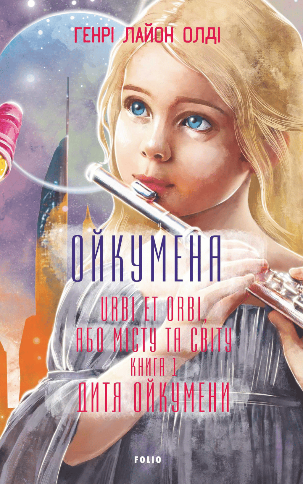 Обкладника "Дитя Ойкумени" Обкладинка "Дитя Ойкумени"