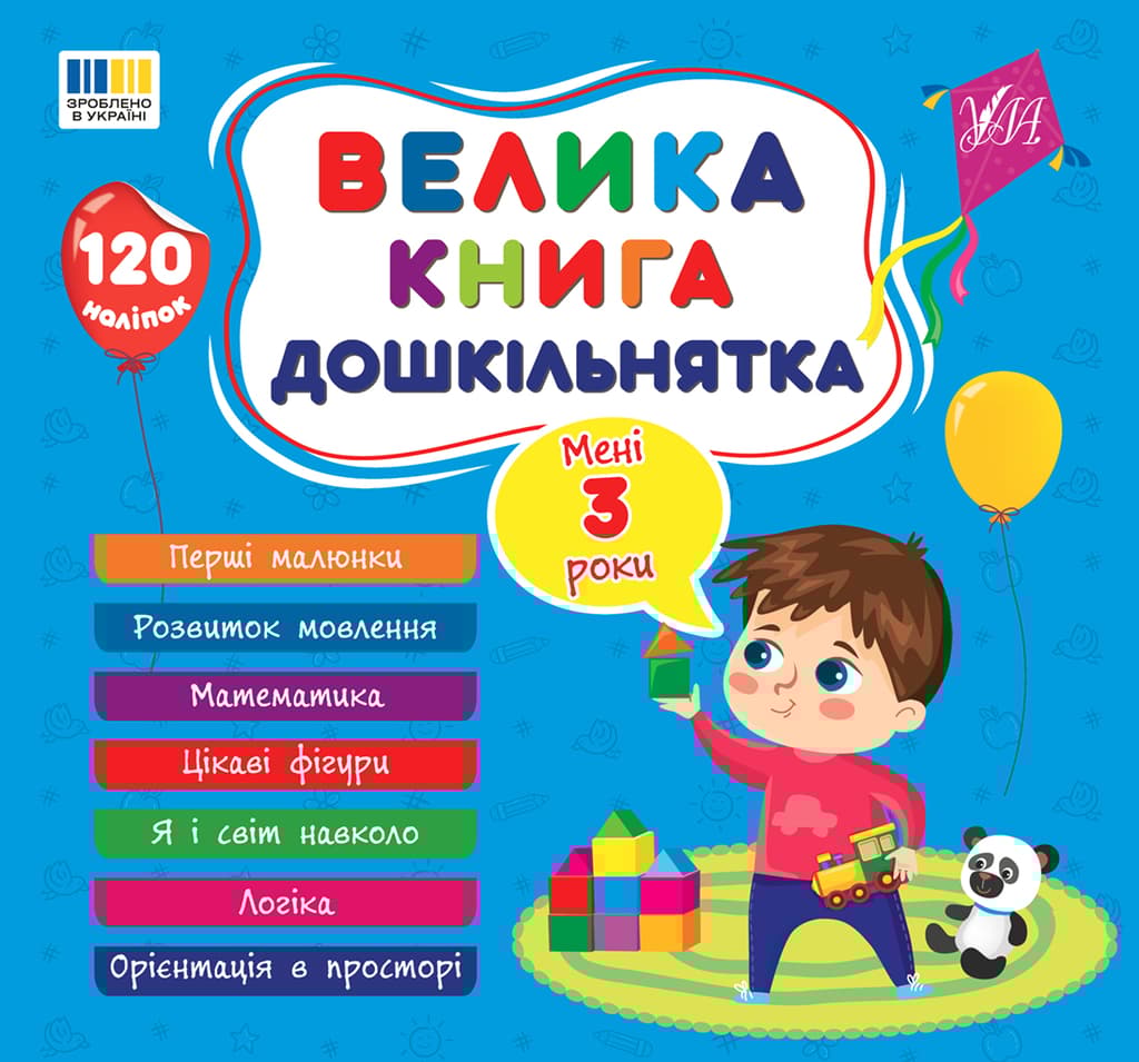 Обкладника "Велика книга дошкільнятка. Мені 3 роки" Обкладинка "Велика книга дошкільнятка. Мені 3 роки"