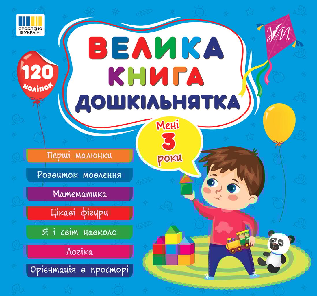 Велика книга дошкільнятка. Мені 3 роки