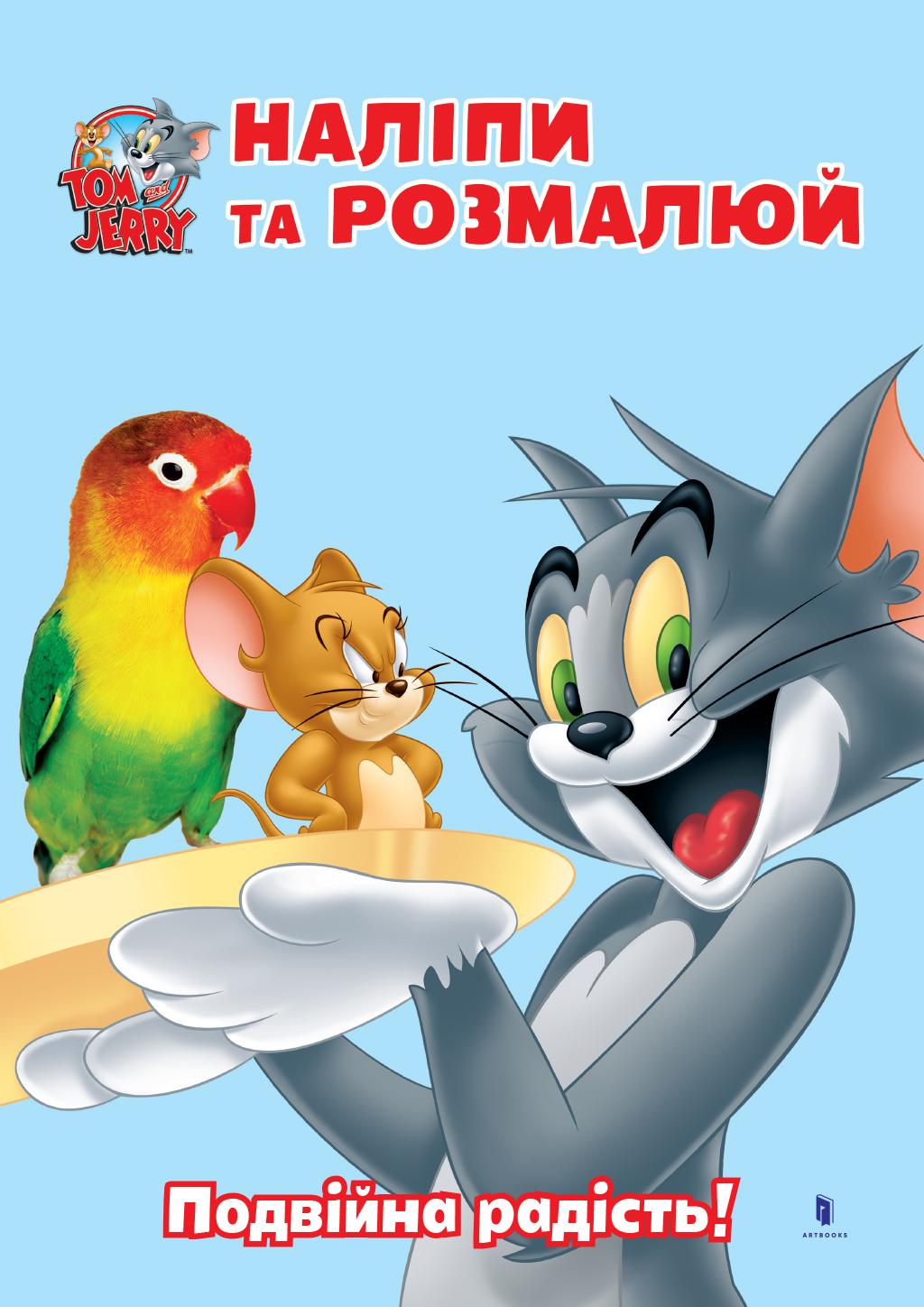 Tom and Jerry. Наліпи та розмалюй. Подвійна радість!