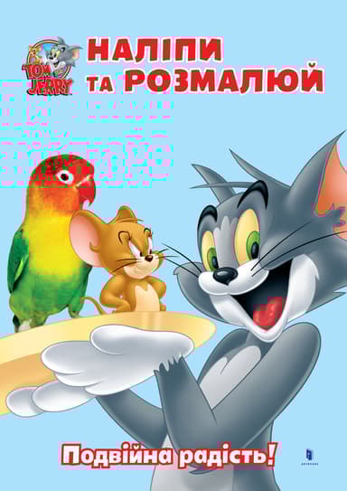 Tom and Jerry. Наліпи та розмалюй. Подвійна радість!