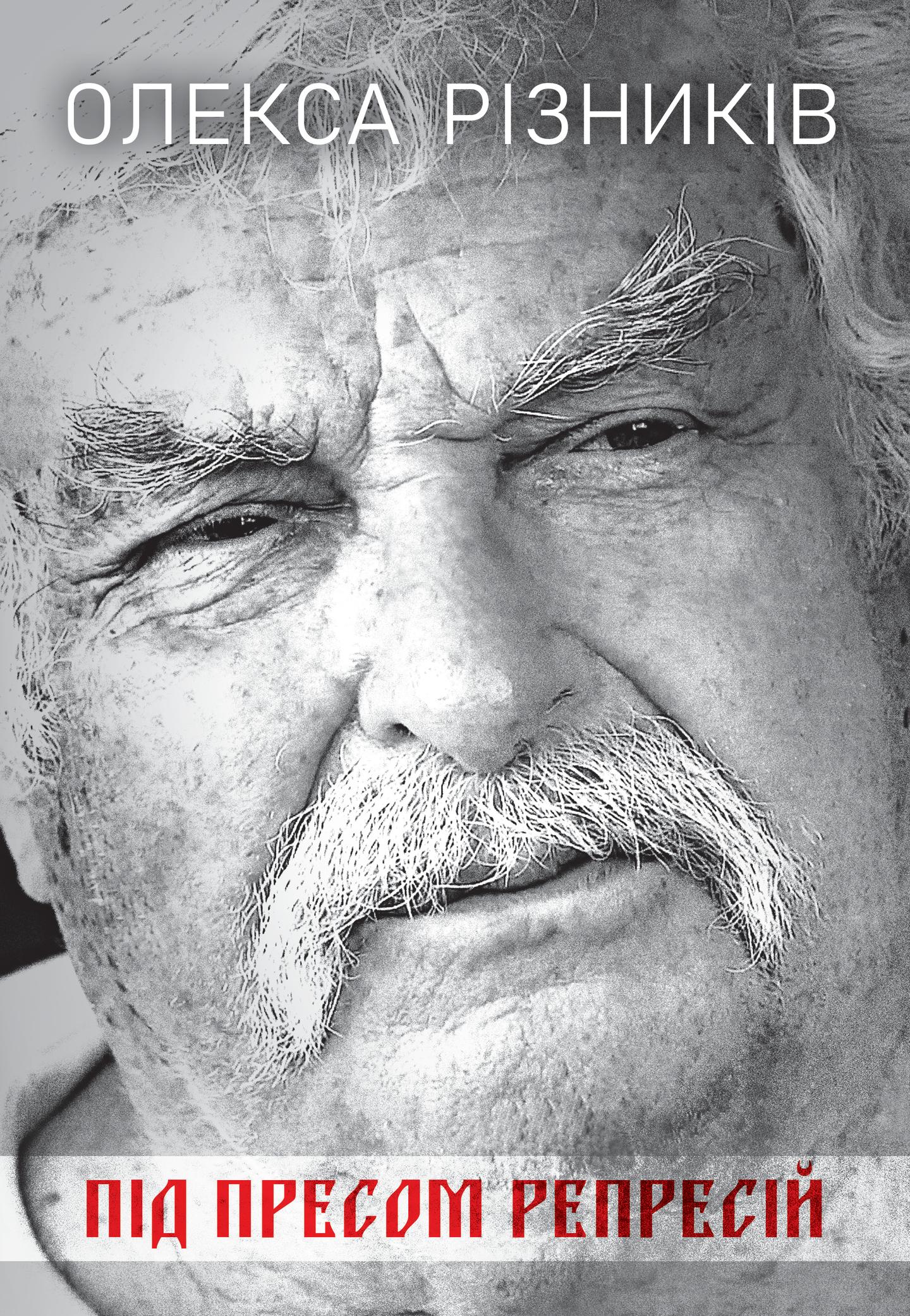 Під пресом репресій