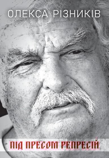 Під пресом репресій