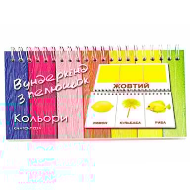 Книга-пазл "Кольори"