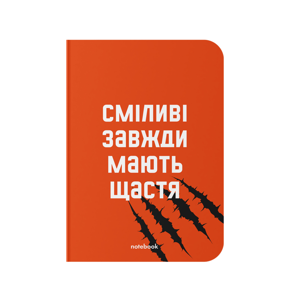 Обкладника "Блокнот "Сміливі завжди мають щастя"" Обкладинка "Блокнот "Сміливі завжди мають щастя""