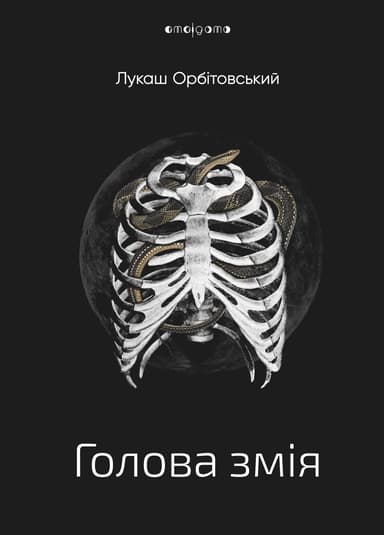 Голова змія