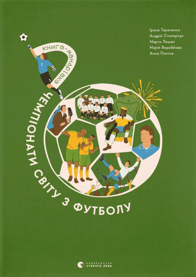 Обкладника "Книга-мандрівка. Чемпіонати світу з футболу" - 1 Фото Превью "Книга-мандрівка. Чемпіонати світу з футболу" - Фото №1