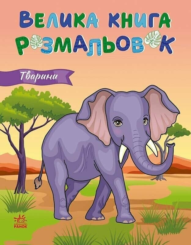 Обкладника "Велика книга розмальовок. Тварини" - 1 Фото Превью "Велика книга розмальовок. Тварини" - Фото №1