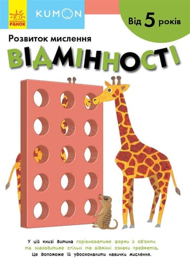 Відмінності. Від 5 років