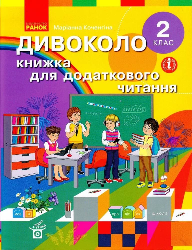 2 клас. Дивоколо. Книжка для додаткового читання