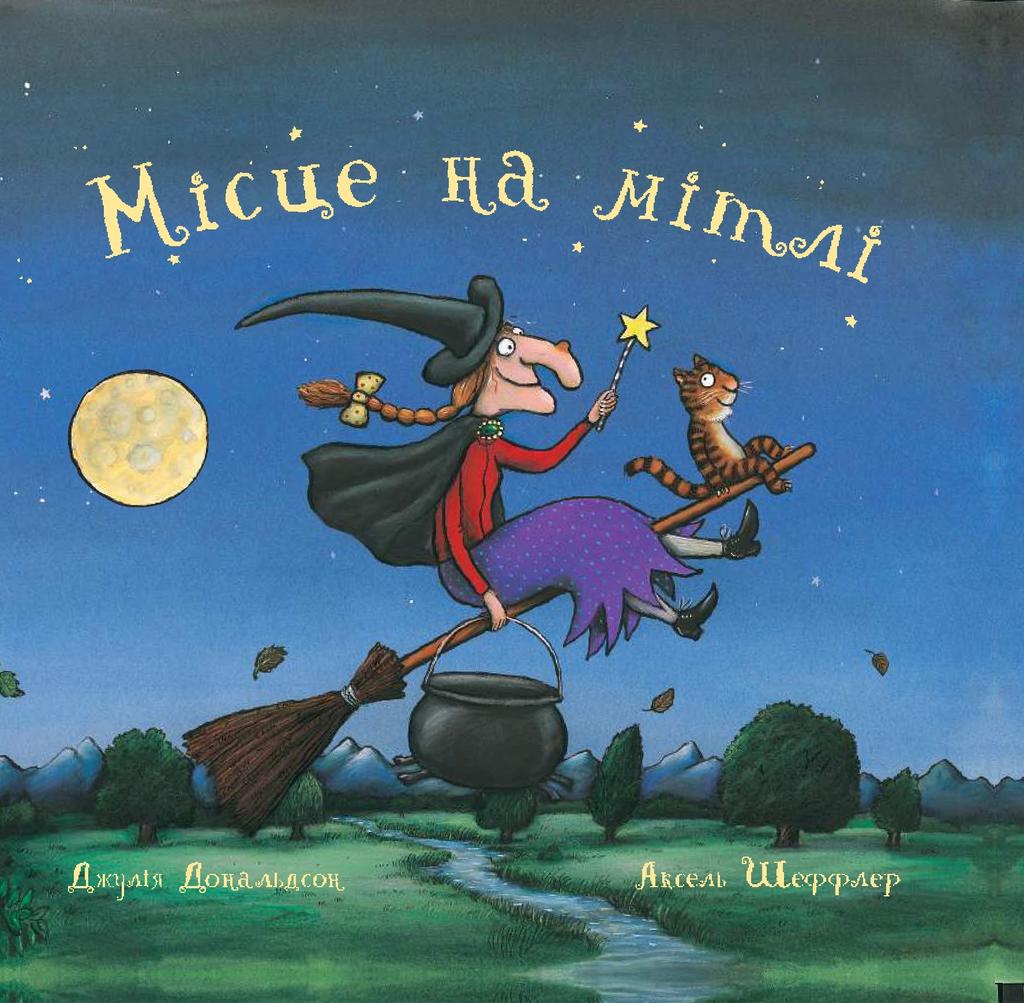 Обкладника "Місце на мітлі" - 1 Фото Превью "Місце на мітлі" - Фото №1