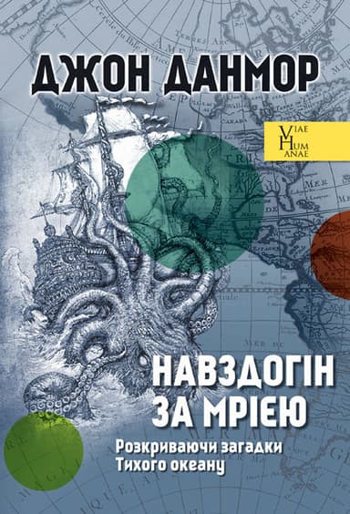 Навздогін за мрією. Розкриваючи загадки Тихого океану