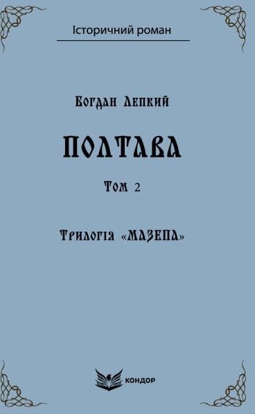 Трилогія "Мазепа". Книга 4. Полтава. Том 2