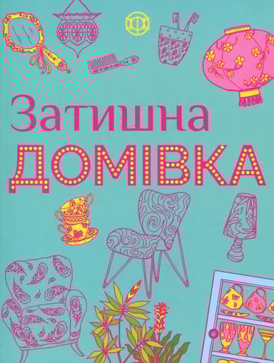 Затишна домівка