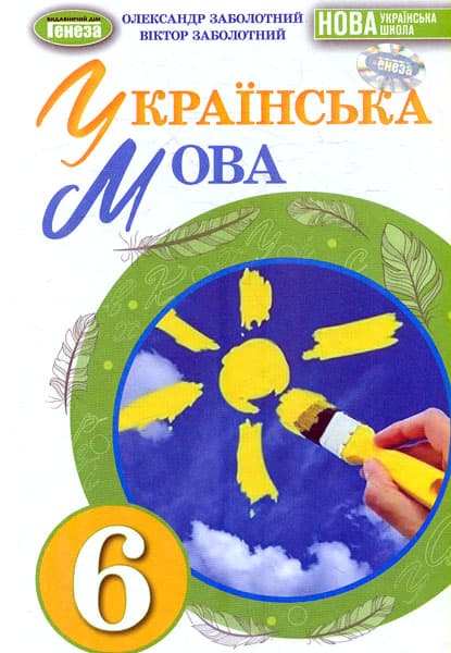 Українська мова. Підручник для 6 класу