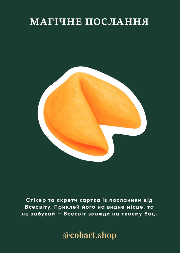 Обкладника "Листівка-стікер «Магічне послання листівка»" Обкладинка "Листівка-стікер «Магічне послання листівка»"