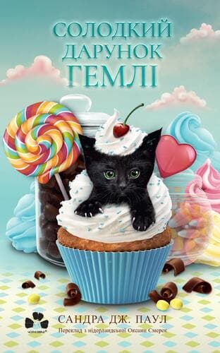 Обкладника "Солодкий дарунок Гемлі" Обкладинка "Солодкий дарунок Гемлі"