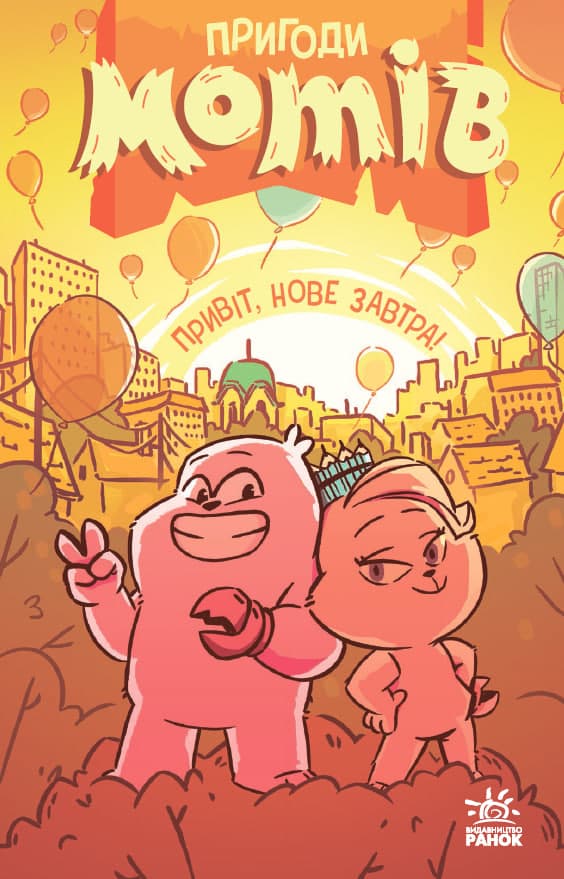 Обкладника "Пригоди мотів. Привіт, нове завтра!" - 1 Фото Превью "Пригоди мотів. Привіт, нове завтра!" - Фото №1