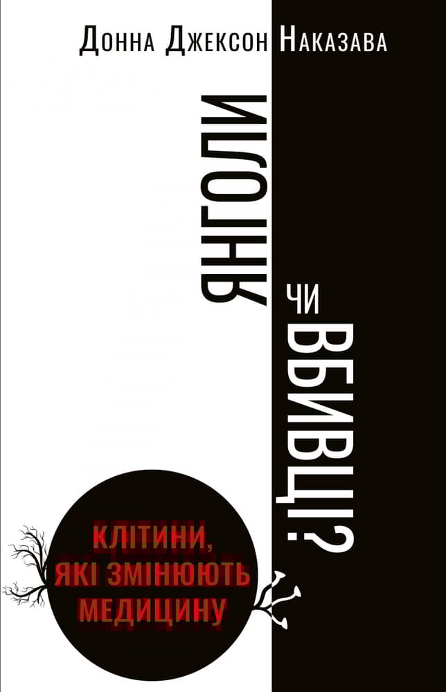 Обкладника "Янголи чи вбивці? Клітини, які змінюють медицину" - 1 Фото Превью "Янголи чи вбивці? Клітини, які змінюють медицину" - Фото №1